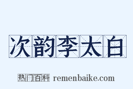 次韵李太白是什么意思的图片